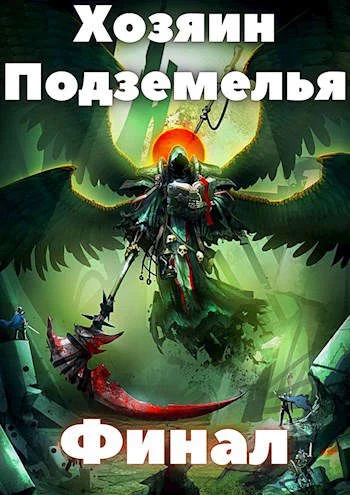 Обложка Хозяин Подземелья 4
