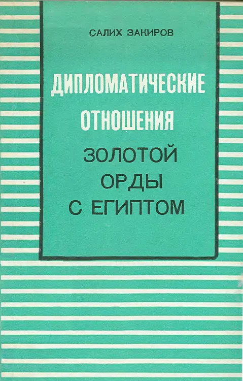 Обложка Дипломатические отношения Золотой Орды с Египтом (XIII–XIV вв.)