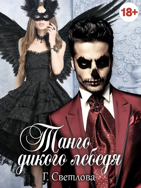 Обложка Танго дикого лебедя