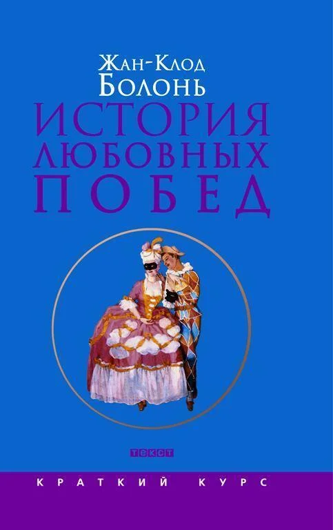 Обложка История любовных побед от Античности до наших дней