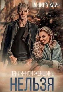 Обложка Приличной женщине нельзя...