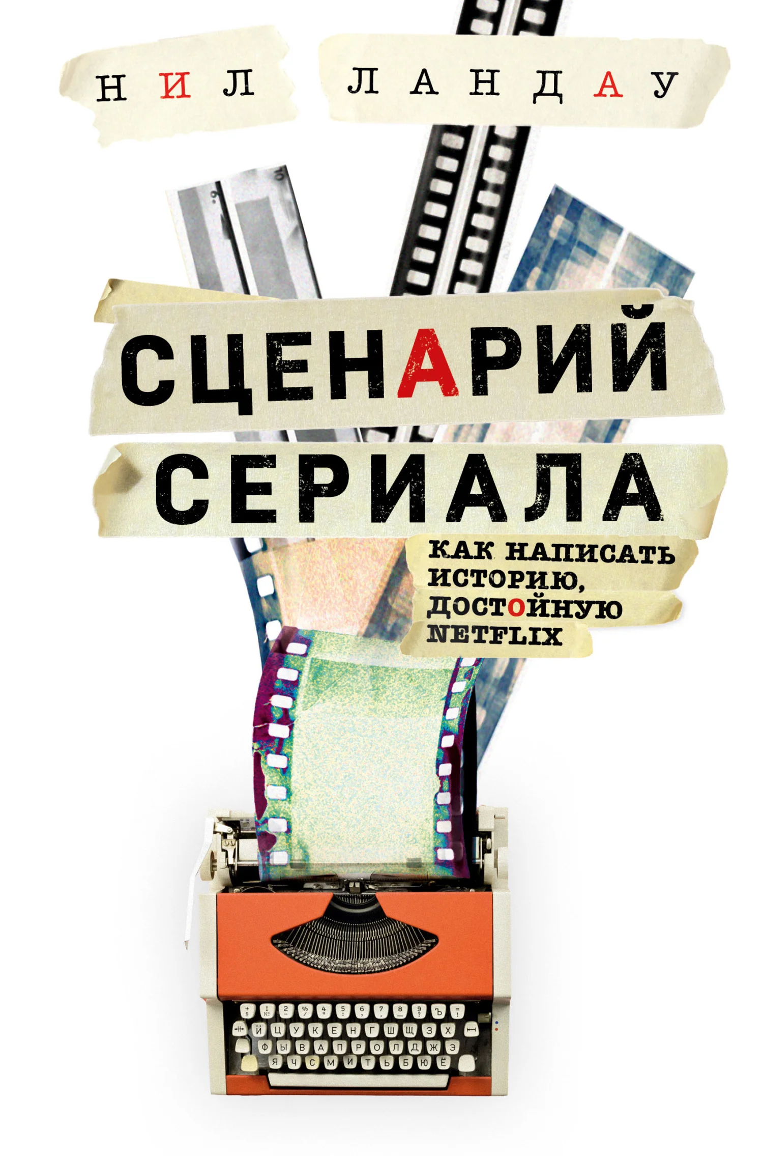 Обложка Сценарий сериала. Как написать историю, достойную Нетфликса