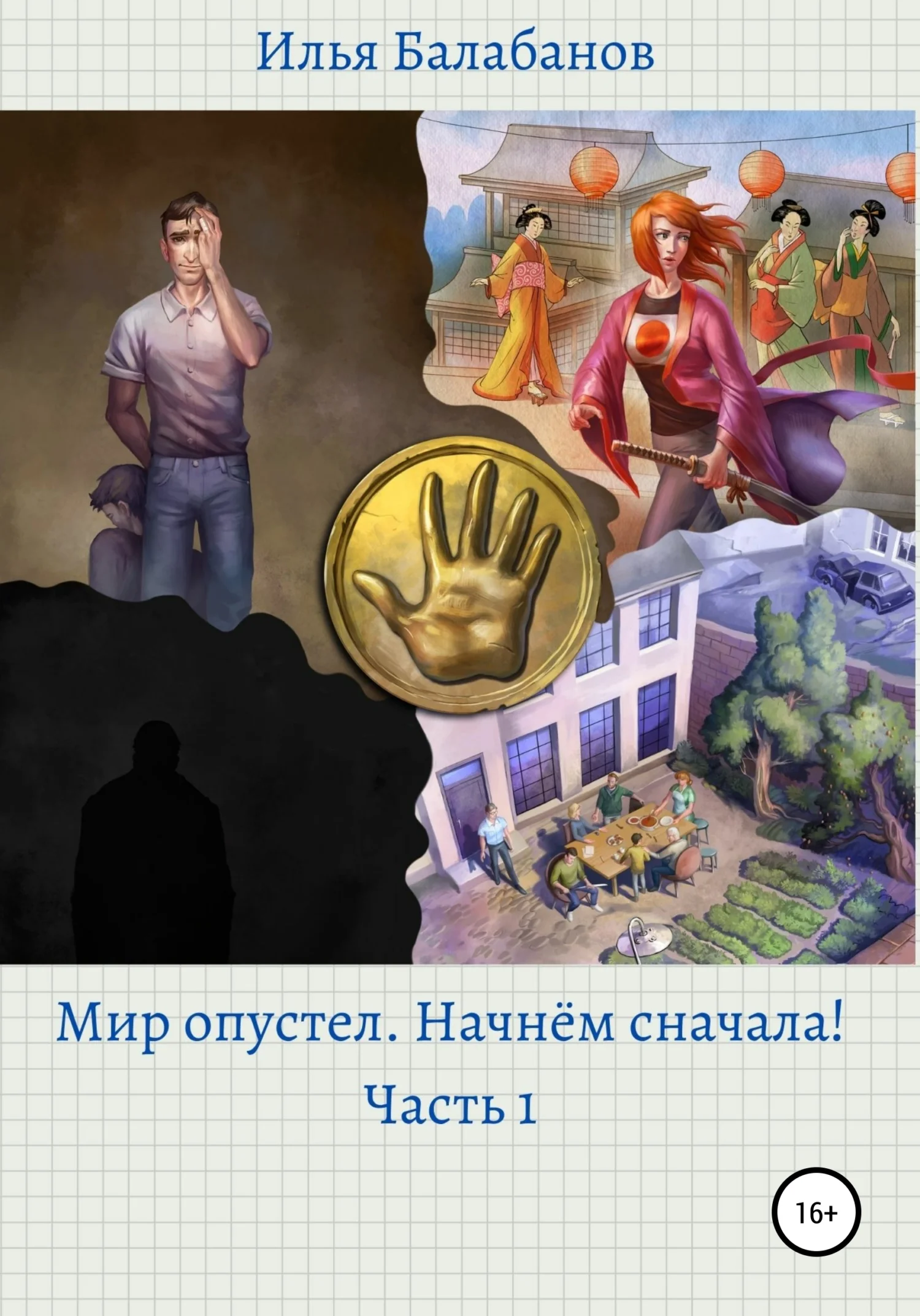 Обложка Мир Опустел. Начнем Сначала!