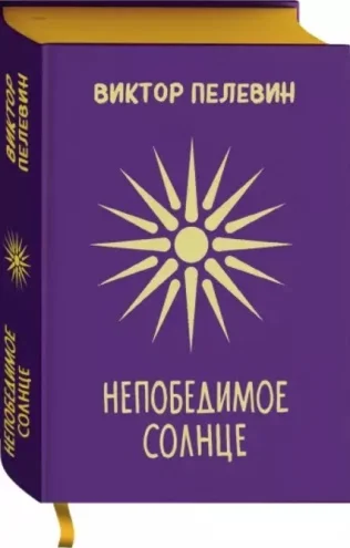 Обложка Непобедимое солнце
