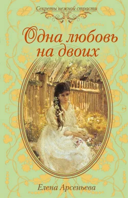 Обложка Одна любовь на двоих