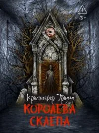 Обложка Королева склепа