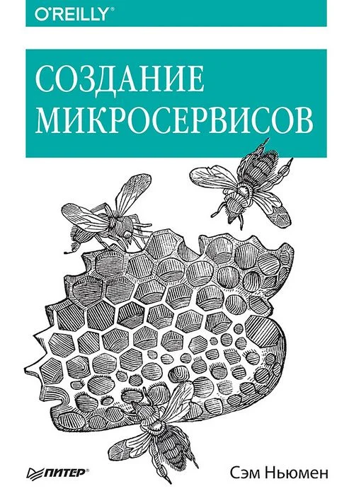 Обложка Создание микросервисов
