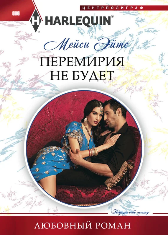 Обложка Перемирия не будет