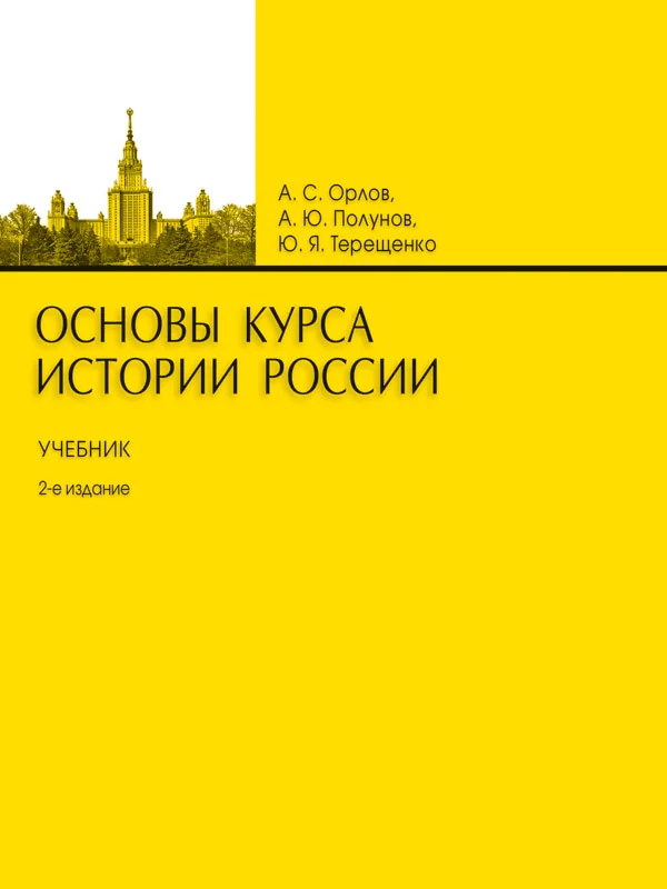 Обложка Основы курса истории России
