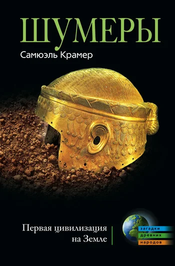 Обложка Шумеры. Первая цивилизация на Земле