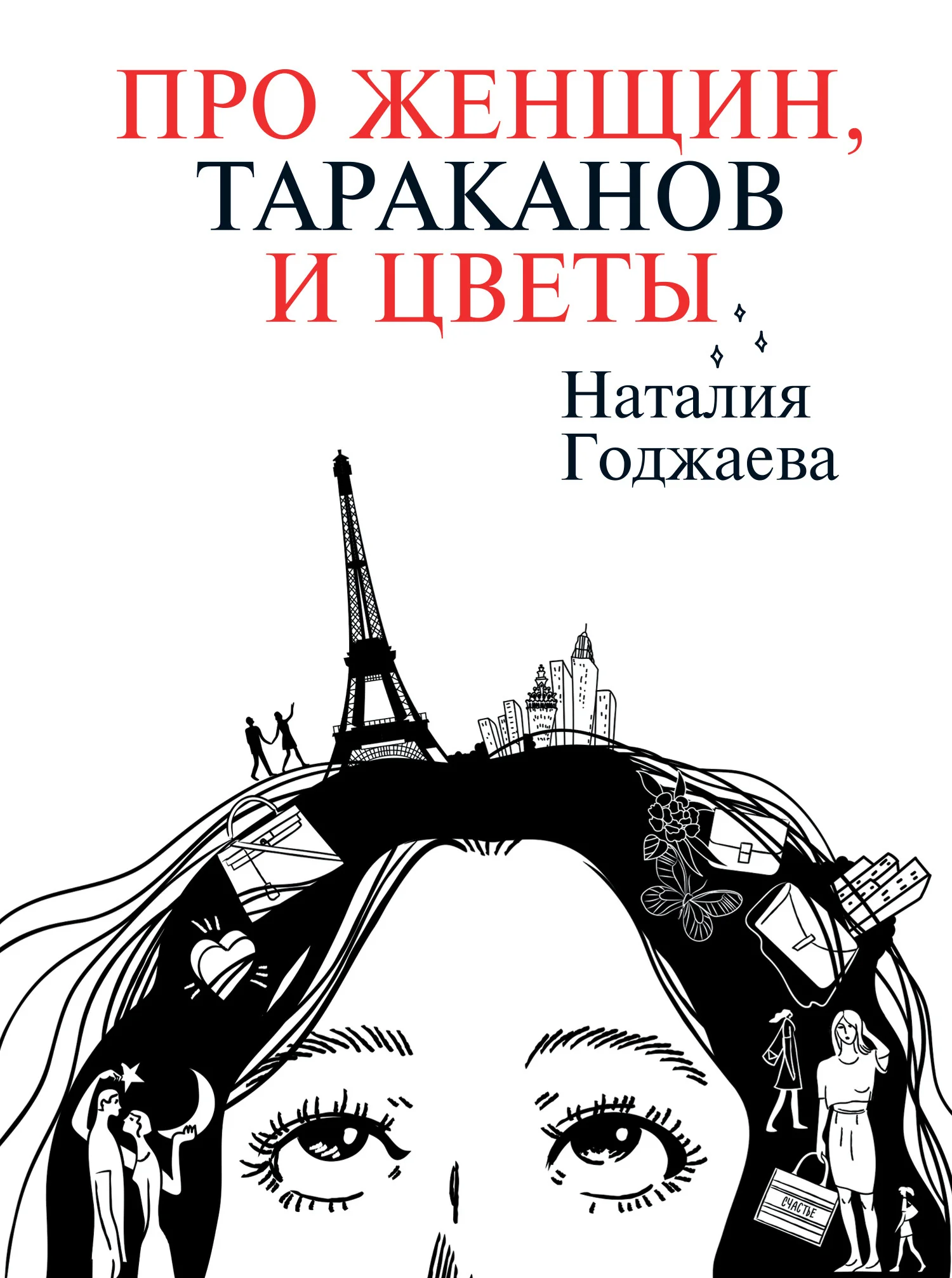 Обложка Про женщин, тараканов и цветы