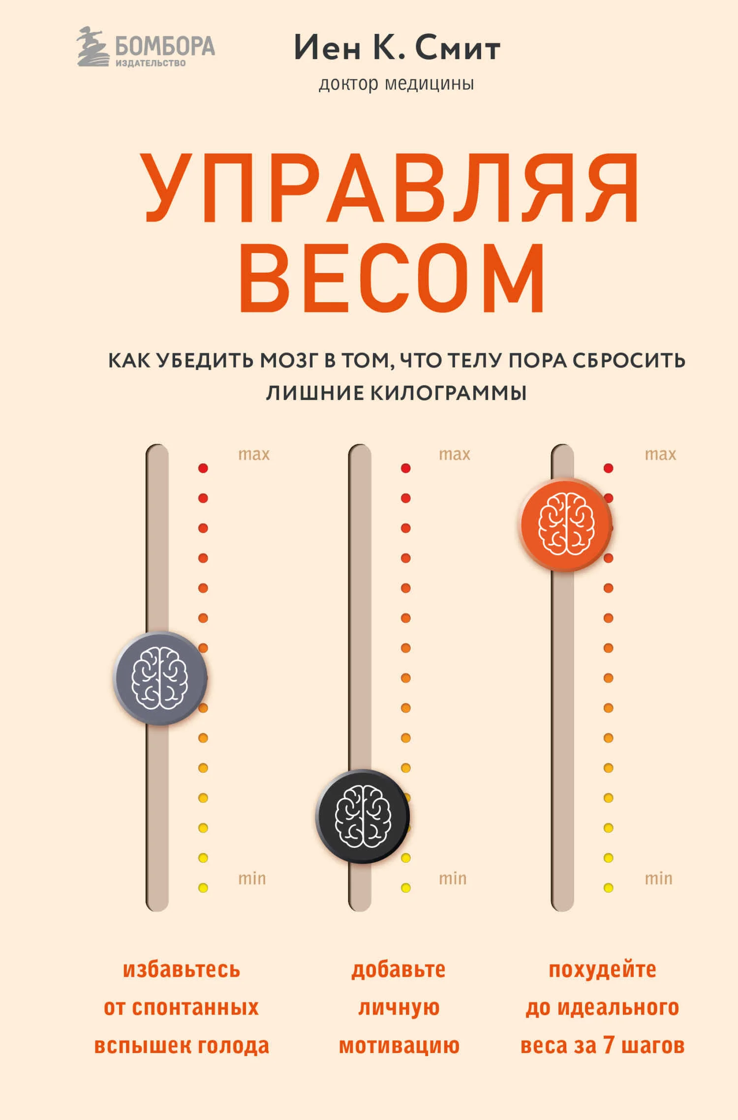 Обложка Управляя весом: как убедить мозг в том, что телу пора сбросить лишние килограммы