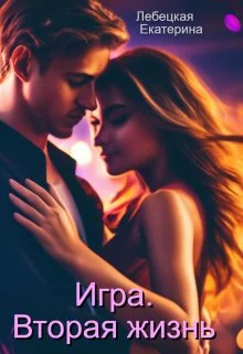 Обложка Игра. Вторая жизнь