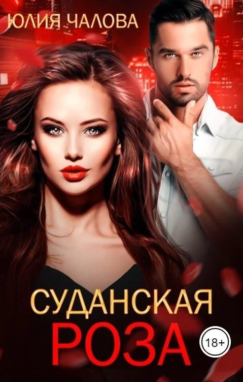 Обложка Суданская роза