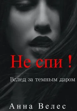 Обложка Не спи! Вслед за темным даром