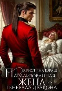 Обложка Парализованная жена генерала дракона