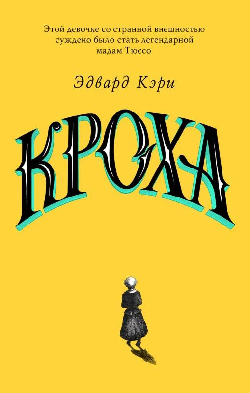 Обложка Кроха
