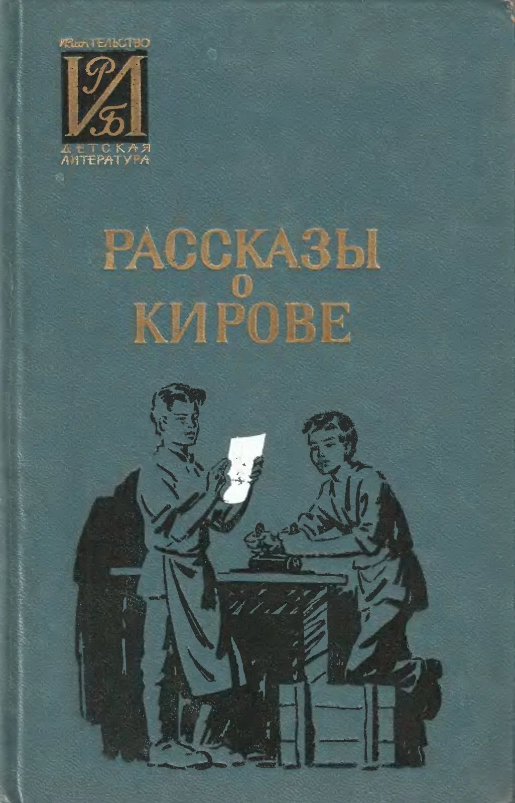 Обложка Рассказы о Кирове