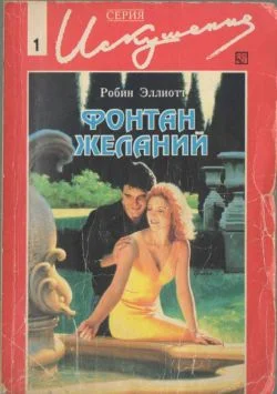 Обложка Фонтан желаний