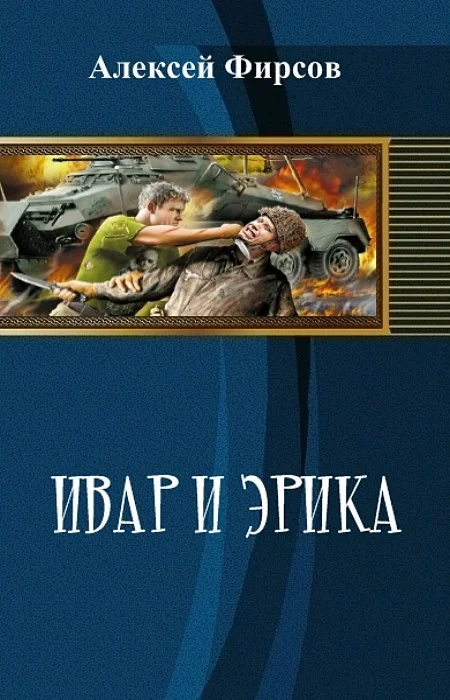 Обложка Ивар и Эрика (СИ)