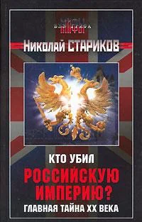 Обложка Кто убил Российскую Империю?