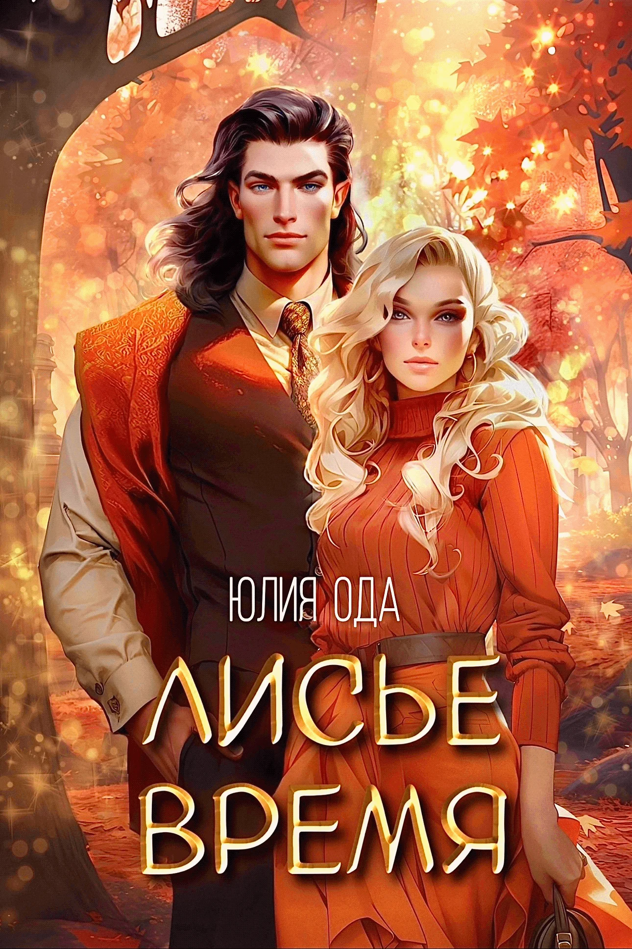 Обложка Лисье время