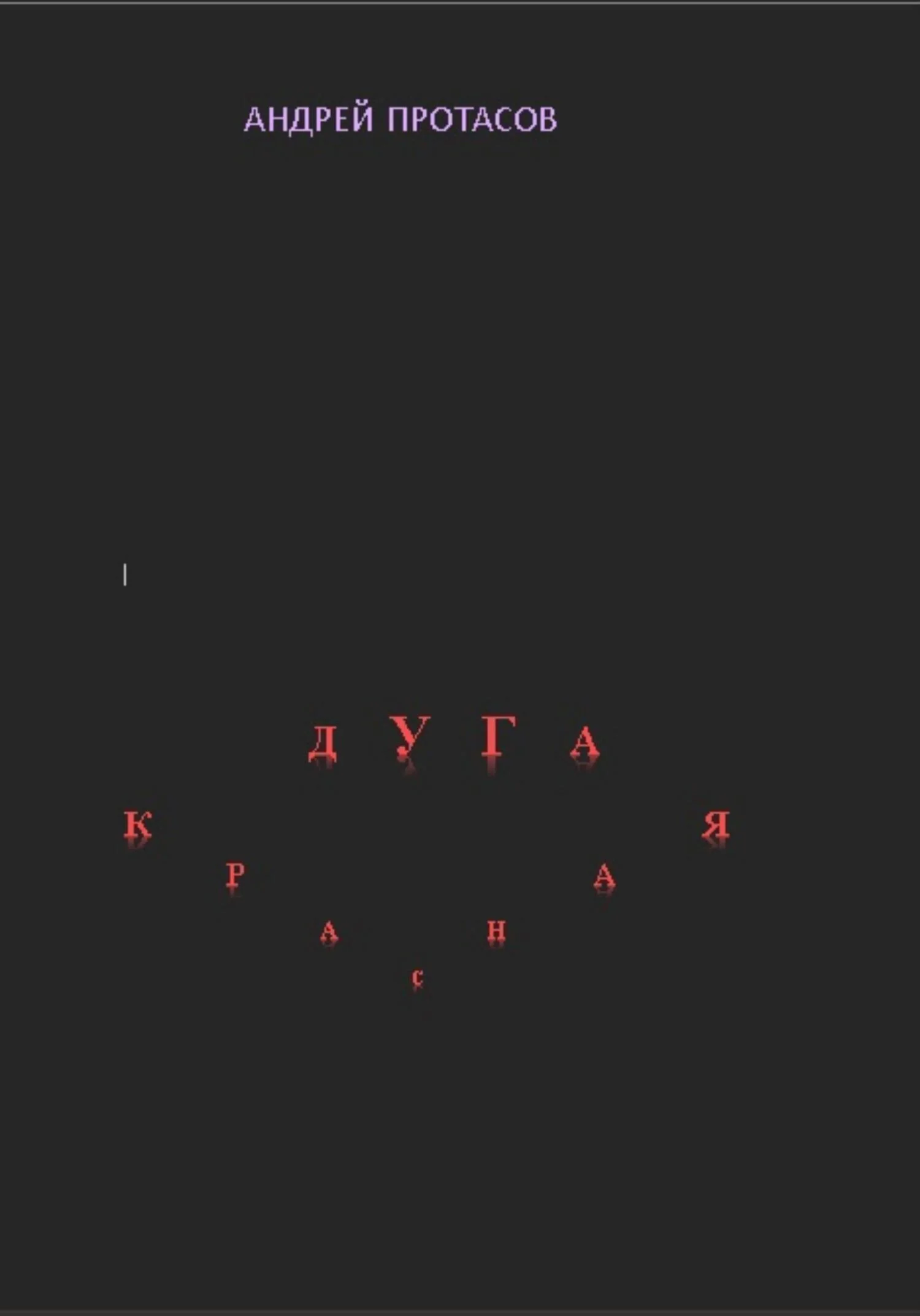 Обложка Красная дуга