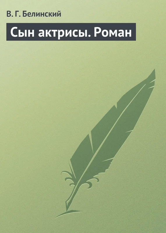 Обложка Сын актрисы. Роман