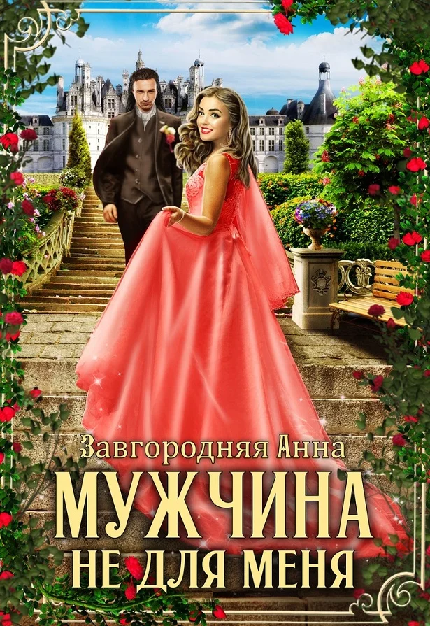 Обложка Мужчина не для меня
