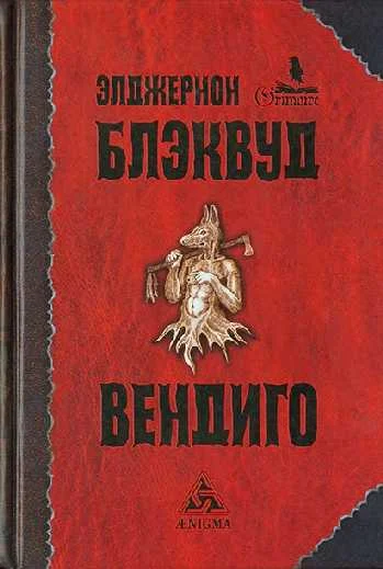 Обложка Вендиго