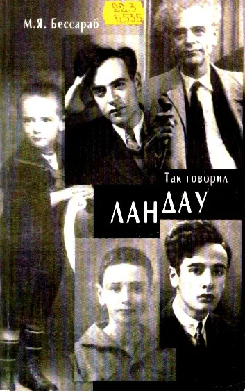 Обложка Так говорил Ландау