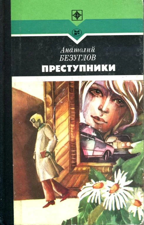 Обложка Преступники
