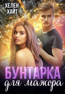 Обложка Бунтарка для мажора (СИ)