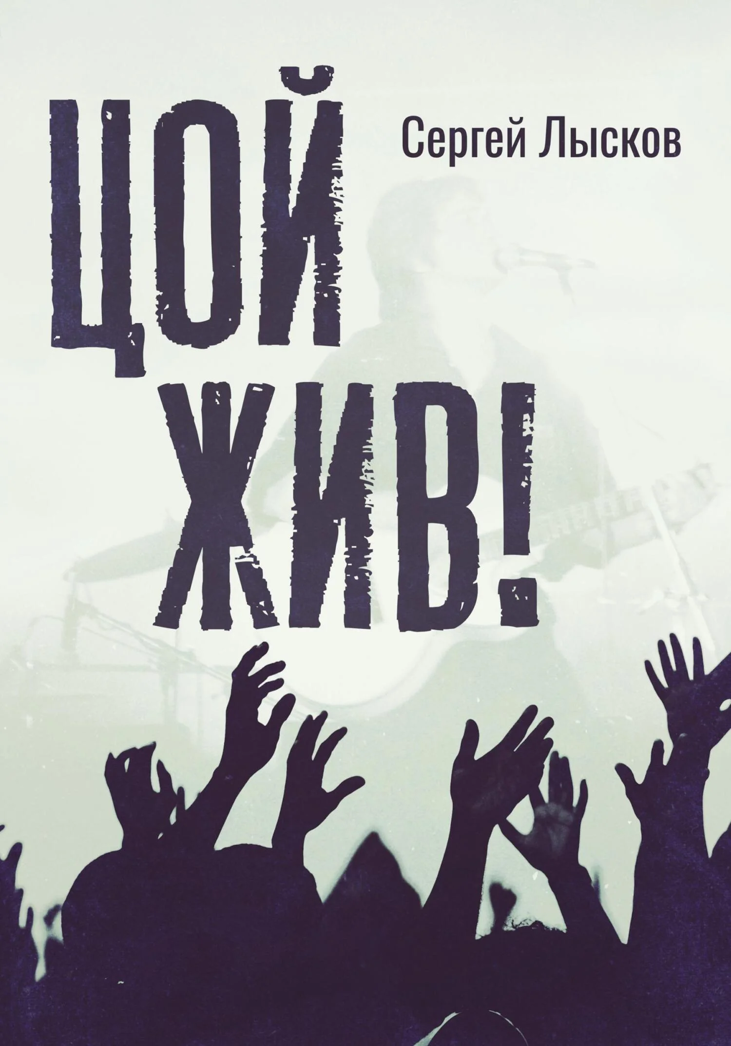 Обложка Цой жив!