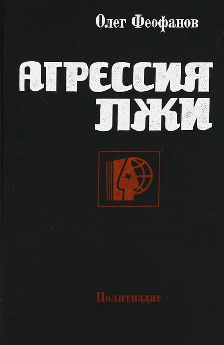 Обложка Агрессия лжи