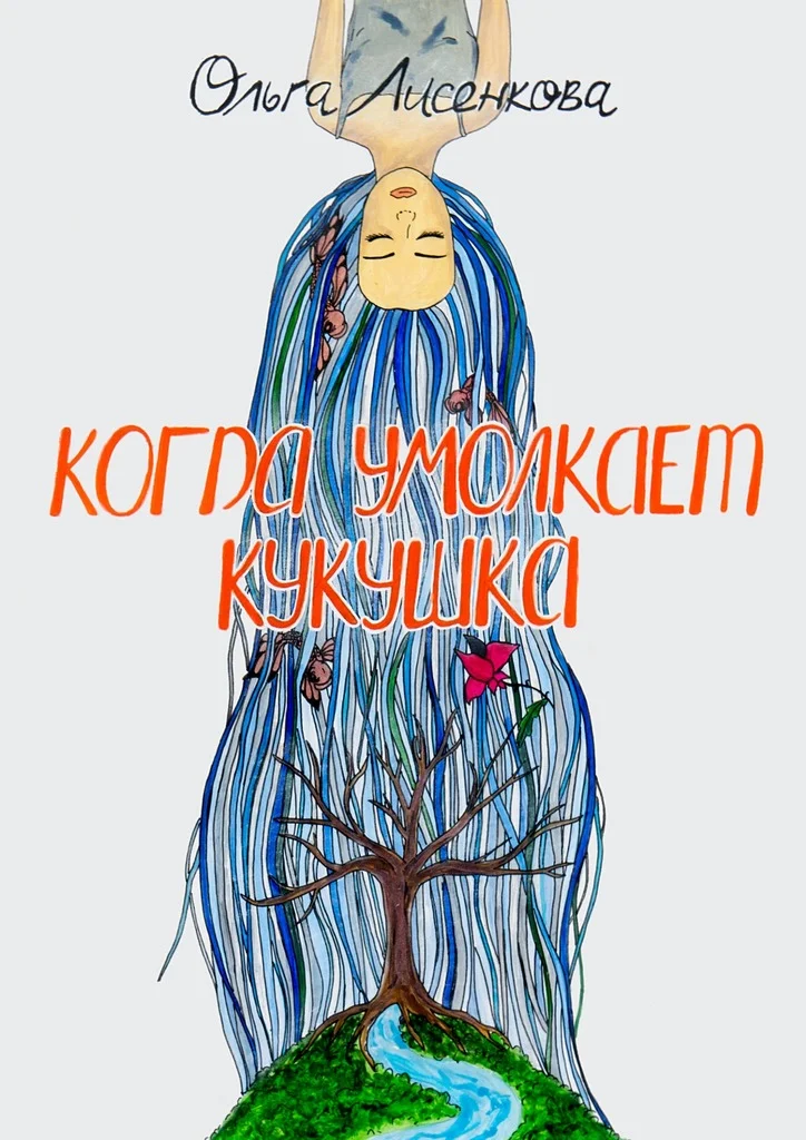 Обложка Когда умолкает кукушка