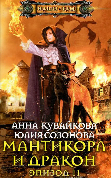 Обложка Мантикора и Дракон. Эпизод II