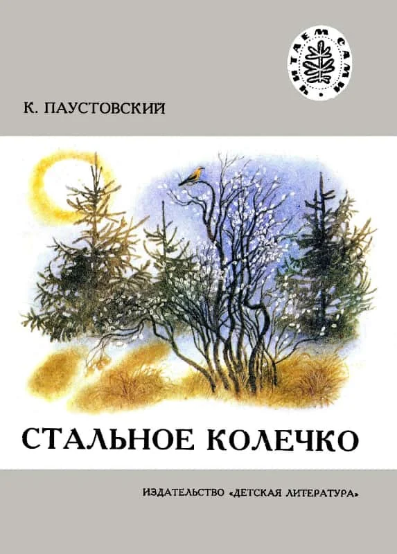 Обложка Стальное колечко