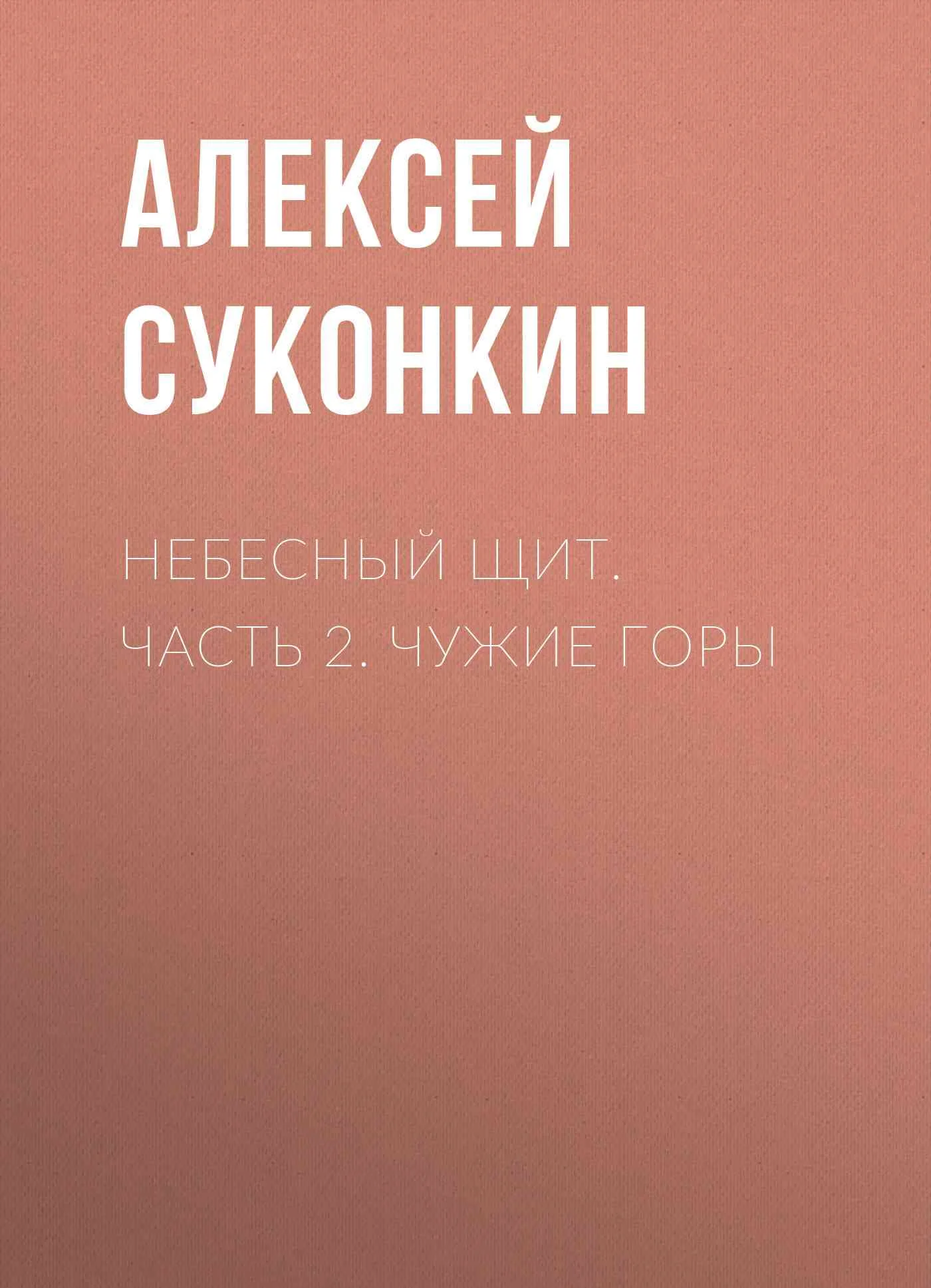 Обложка Чужие горы