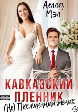 Обложка Кавказский пленник. (Не) похищенный жених