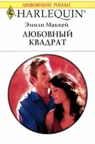 Обложка Любовный квадрат