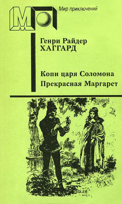 Обложка Копи царя Соломона. Прекрасная Маргарет