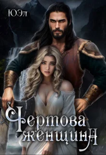 Обложка Чертова женщина