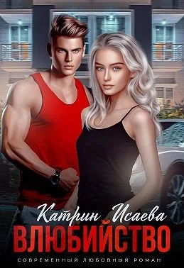 Обложка Влюбийство