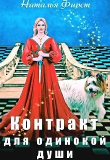 Обложка Контракт для одинокой души