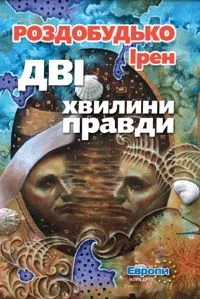 Обложка Дві хвилини правди