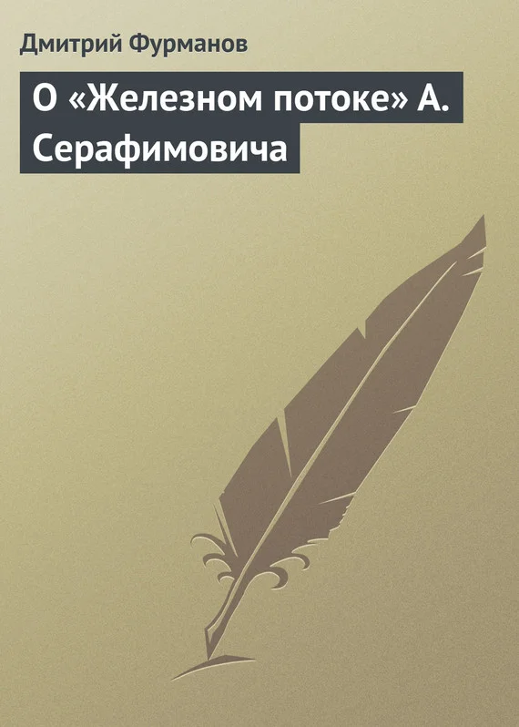 Обложка О «Железном потоке» А. Серафимовича