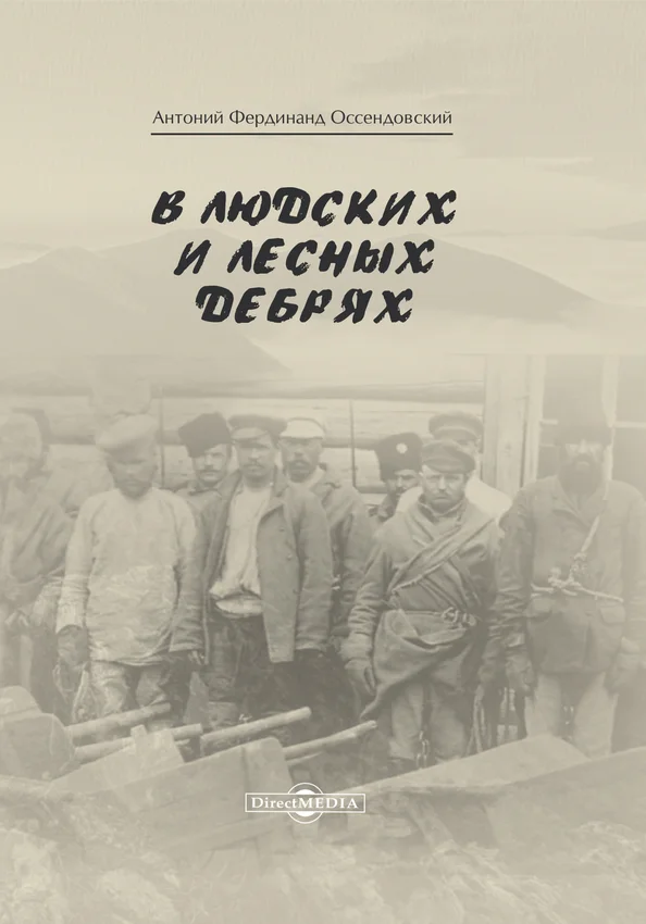 Обложка В людских и лесных дебрях