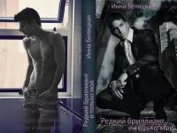 Обложка Редкий бриллиант и только мой