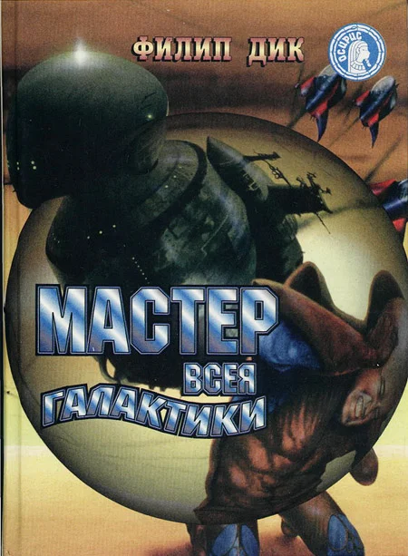 Обложка Мастер всея Галактики